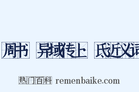 周书·异域传上·氐近义词是什么意思的图片